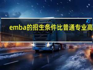 emba的招生条件比普通专业高吗