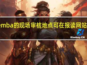 emba的现场审核地点可在报读网站申请吗