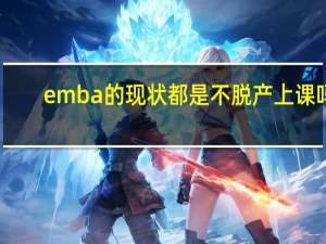emba的现状都是不脱产上课吗