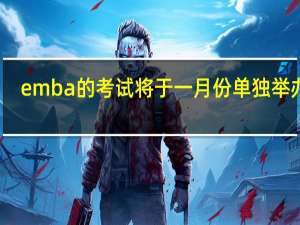 emba的考试将于一月份单独举办吗