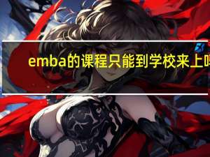 emba的课程只能到学校来上吗