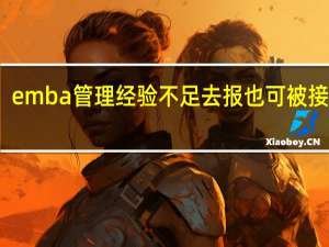 emba管理经验不足去报也可被接收吗