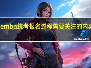 emba统考报名过程需要关注的内容多吗