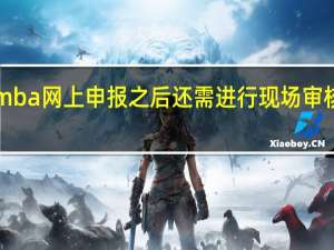 emba网上申报之后还需进行现场审核环节吗