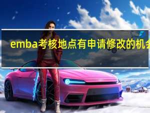 emba考核地点有申请修改的机会吗