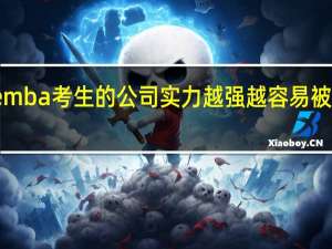 emba考生的公司实力越强越容易被录取吗