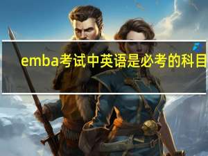 emba考试中英语是必考的科目吗