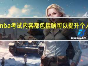 emba考试内容都包括啥可以提升个人学历吗
