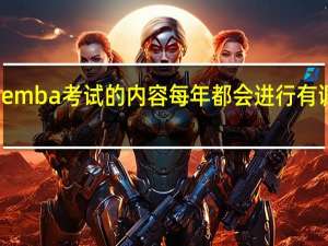 emba考试的内容每年都会进行有调整吗