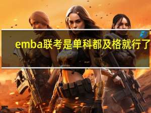 emba联考是单科都及格就行了吗