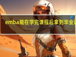 emba能在学完课程后拿到毕业证吗