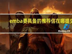 emba要具备的推荐信在哪提交