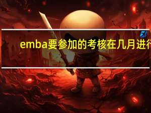 emba要参加的考核在几月进行