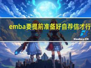 emba要提前准备好自荐信才行吗