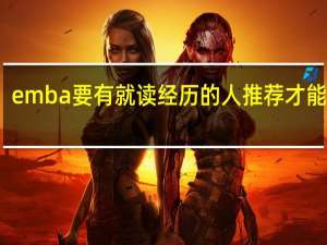 emba要有就读经历的人推荐才能报吗