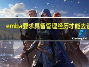 emba要求具备管理经历才能去读吗