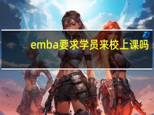 emba要求学员来校上课吗