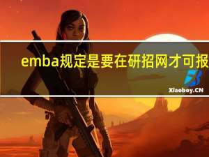 emba规定是要在研招网才可报吗