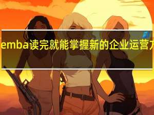 emba读完就能掌握新的企业运营方式吗