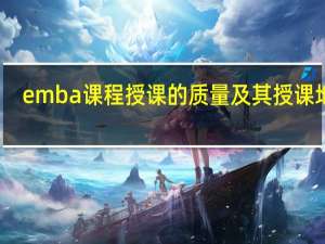 emba课程授课的质量及其授课地点