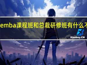 emba课程班和总裁研修班有什么不一样
