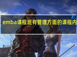 emba课程班有管理方面的课程内容吗