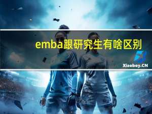 emba跟研究生有啥区别