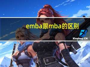 emba跟mba的区别