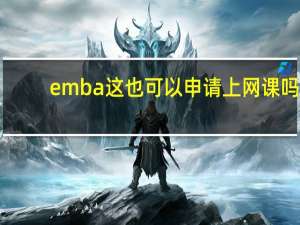 emba这也可以申请上网课吗