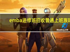 emba进修班招收普通上班族吗