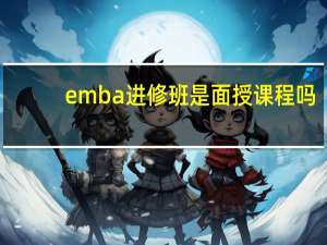 emba进修班是面授课程吗