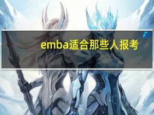 emba適合那些人報考