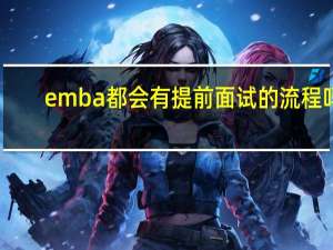 emba都会有提前面试的流程吗