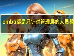 emba都是只针对管理层的人员教学吗