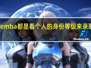 emba都是看个人的身份等级来录取的吗