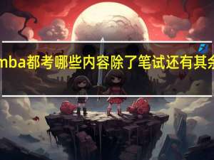 emba都考哪些内容除了笔试还有其余环节吗