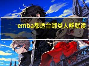 emba都适合哪类人群就读
