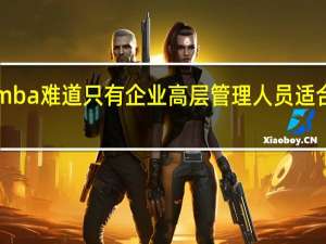 emba难道只有企业高层管理人员适合报考吗