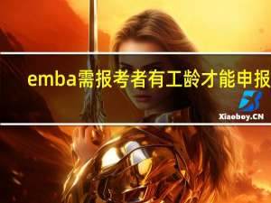 emba需报考者有工龄才能申报吗