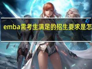 emba需考生满足的招生要求是怎样的