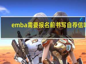 emba需要报名前书写自荐信吗