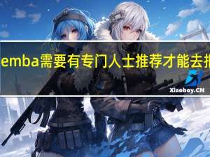 emba需要有专门人士推荐才能去报名吗