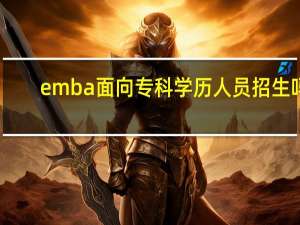 emba面向专科学历人员招生吗