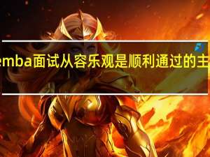 emba面试从容乐观是顺利通过的主要因素