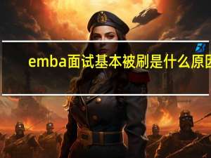 emba面试基本被刷是什么原因