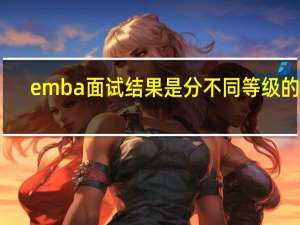 emba面试结果是分不同等级的吗