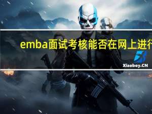 emba面试考核能否在网上进行