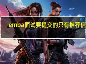 emba面试要提交的只有推荐信吗