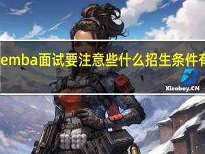 emba面试要注意些什么招生条件有哪些