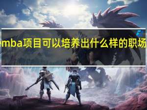 emba项目可以培养出什么样的职场人才来